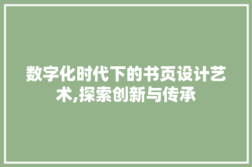 数字化时代下的书页设计艺术,探索创新与传承 数字化时代下的书页设计艺术,探索创新与传承 网站开发