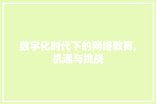 数字化时代下的网络教育,机遇与挑战