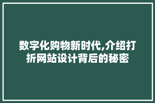 数字化购物新时代,介绍打折网站设计背后的秘密