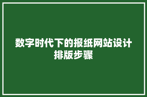 数字时代下的报纸网站设计排版步骤