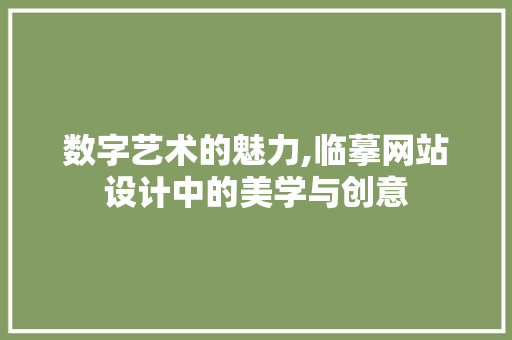 数字艺术的魅力,临摹网站设计中的美学与创意