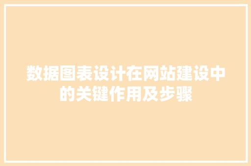 数据图表设计在网站建设中的关键作用及步骤