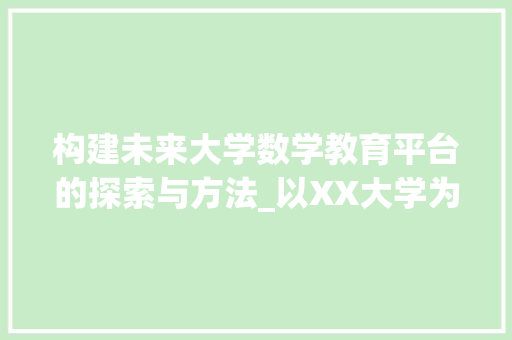 构建未来大学数学教育平台的探索与方法_以XX大学为例