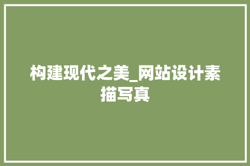 构建现代之美_网站设计素描写真