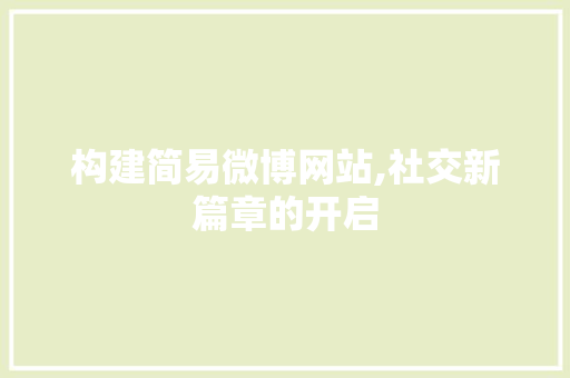 构建简易微博网站,社交新篇章的开启 构建简易微博网站,社交新篇章的开启 小程序开发