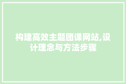 构建高效主题团课网站,设计理念与方法步骤 构建高效主题团课网站,设计理念与方法步骤 头条优化