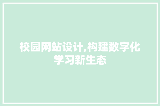 校园网站设计,构建数字化学习新生态