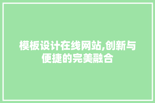 模板设计在线网站,创新与便捷的完美融合