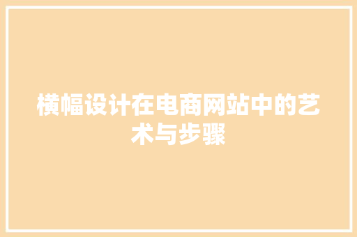 横幅设计在电商网站中的艺术与步骤