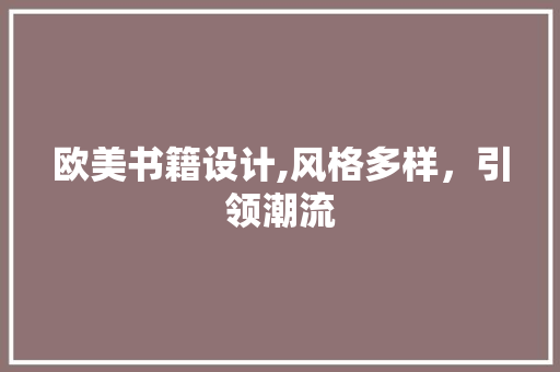 欧美书籍设计,风格多样，引领潮流 欧美书籍设计,风格多样，引领潮流 网站开发