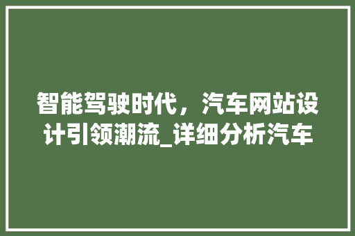 智能驾驶时代，汽车网站设计引领潮流_详细分析汽车网站设计趋势与要素