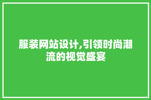 服装网站设计,引领时尚潮流的视觉盛宴