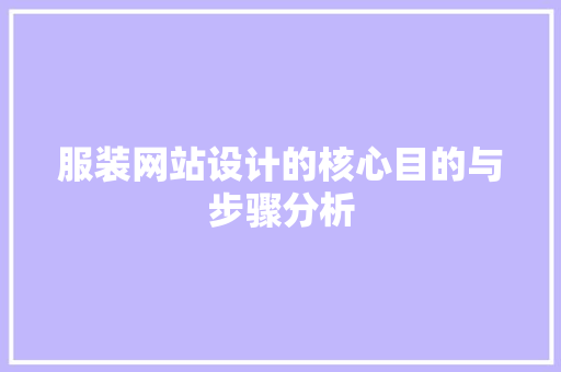 服装网站设计的核心目的与步骤分析