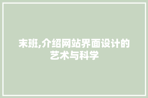 末班,介绍网站界面设计的艺术与科学 末班,介绍网站界面设计的艺术与科学 网站优化