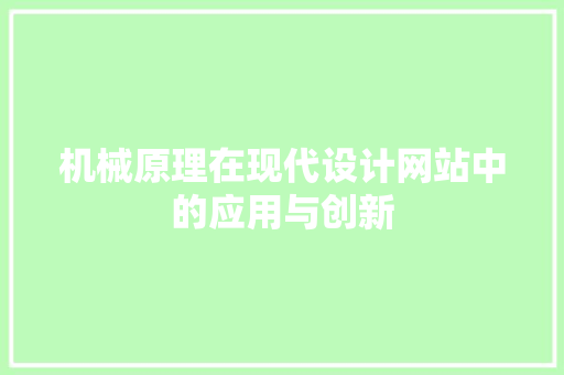 机械原理在现代设计网站中的应用与创新