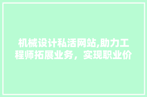 机械设计私活网站,助力工程师拓展业务，实现职业价值 机械设计私活网站,助力工程师拓展业务，实现职业价值 网站优化