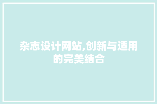杂志设计网站,创新与适用的完美结合