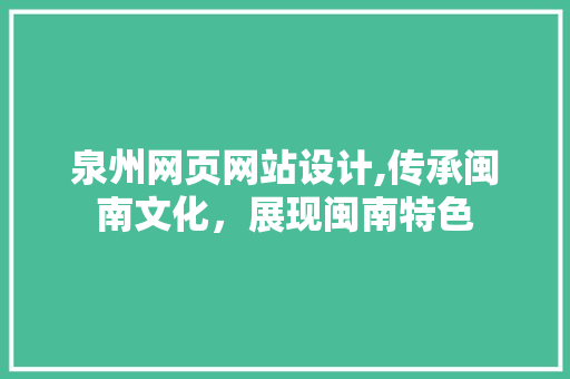 泉州网页网站设计,传承闽南文化，展现闽南特色 泉州网页网站设计,传承闽南文化，展现闽南特色 百度算法