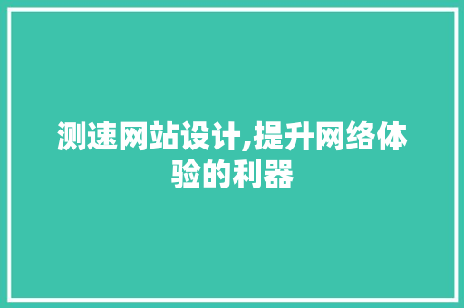 测速网站设计,提升网络体验的利器