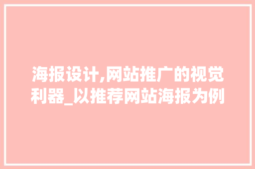 海报设计,网站推广的视觉利器_以推荐网站海报为例