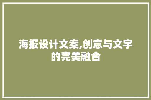 海报设计文案,创意与文字的完美融合