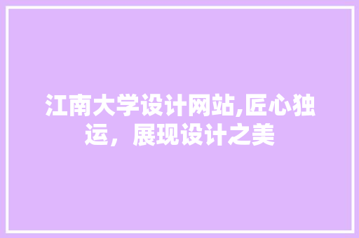 江南大学设计网站,匠心独运，展现设计之美