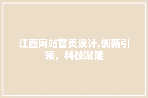 江西网站首页设计,创新引领，科技赋能