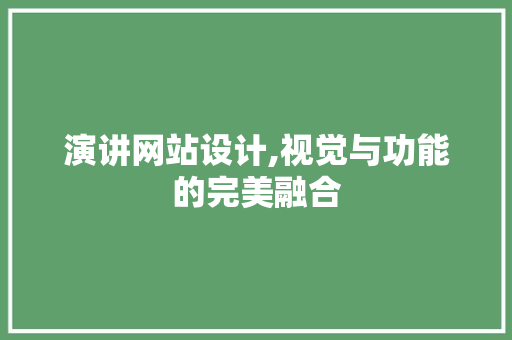 演讲网站设计,视觉与功能的完美融合