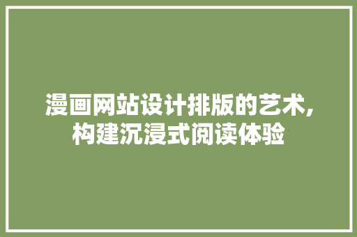 漫画网站设计排版的艺术,构建沉浸式阅读体验 漫画网站设计排版的艺术,构建沉浸式阅读体验 seo技术