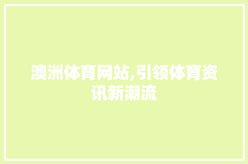 澳洲体育网站,引领体育资讯新潮流