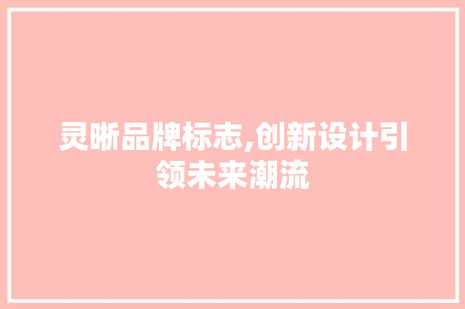 灵晰品牌标志,创新设计引领未来潮流