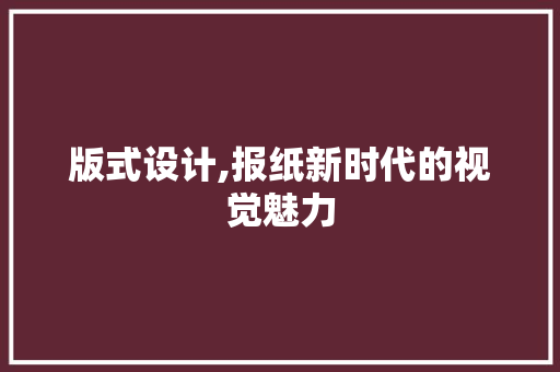 版式设计,报纸新时代的视觉魅力 版式设计,报纸新时代的视觉魅力 360搜优化