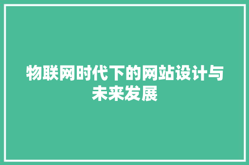 物联网时代下的网站设计与未来发展