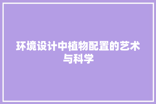 环境设计中植物配置的艺术与科学