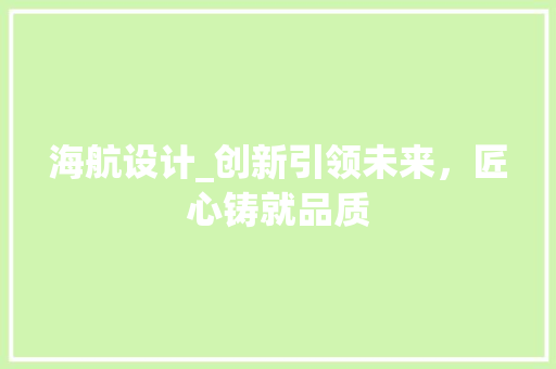 海航设计_创新引领未来，匠心铸就品质 海航设计_创新引领未来，匠心铸就品质 百度算法