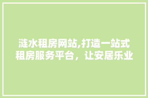 涟水租房网站,打造一站式租房服务平台，让安居乐业更简单 涟水租房网站,打造一站式租房服务平台，让安居乐业更简单 头条优化