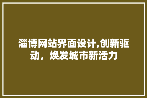 淄博网站界面设计,创新驱动，焕发城市新活力