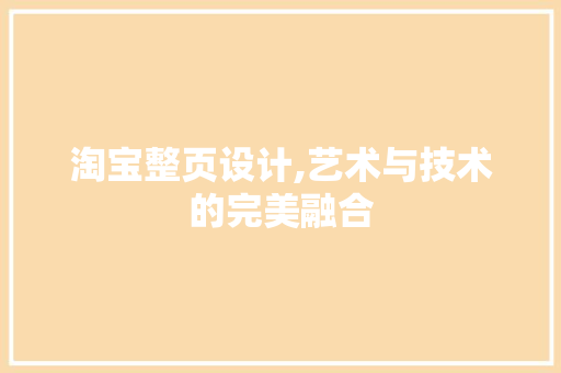 淘宝整页设计,艺术与技术的完美融合