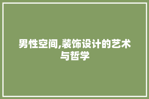 男性空间,装饰设计的艺术与哲学