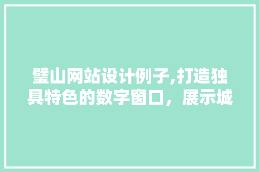 璧山网站设计例子,打造独具特色的数字窗口，展示城市魅力