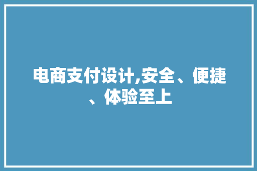 电商支付设计,安全、便捷、体验至上 电商支付设计,安全、便捷、体验至上 网站优化