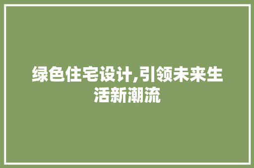绿色住宅设计,引领未来生活新潮流