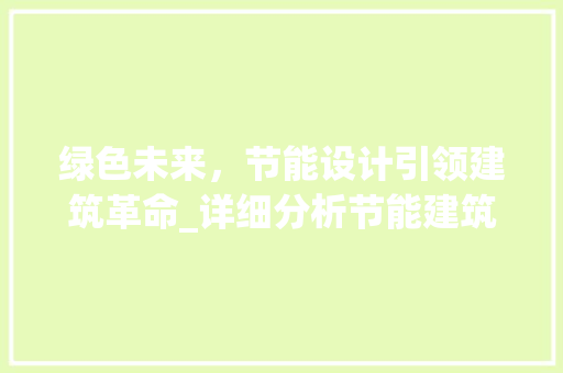 绿色未来，节能设计引领建筑革命_详细分析节能建筑设计之路
