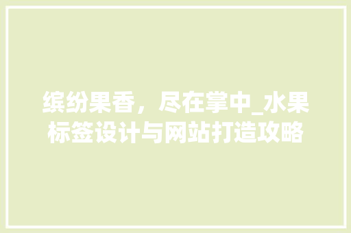缤纷果香，尽在掌中_水果标签设计与网站打造攻略