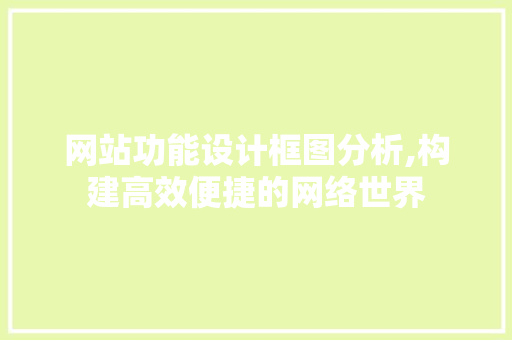 网站功能设计框图分析,构建高效便捷的网络世界