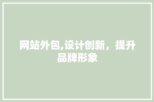 网站外包,设计创新，提升品牌形象