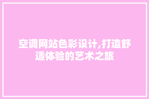 空调网站色彩设计,打造舒适体验的艺术之旅