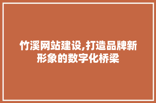 竹溪网站建设,打造品牌新形象的数字化桥梁 竹溪网站建设,打造品牌新形象的数字化桥梁 360搜优化
