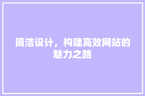 简洁设计，构建高效网站的魅力之路
