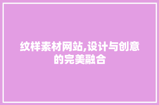 纹样素材网站,设计与创意的完美融合